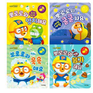 뽀로로 사운드 플랩 보드북 4종 양치 쿨쿨 목욕 응가