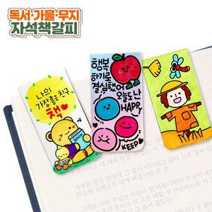 독서 가을 무지 자석 책갈피  3종 택1