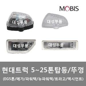 대성부품/현대트럭 탑등/메가/트라고/EG5톤/파워텍/엑시언트/5톤/메가트럭 탑등/뉴파워텍/썬바이져 램프