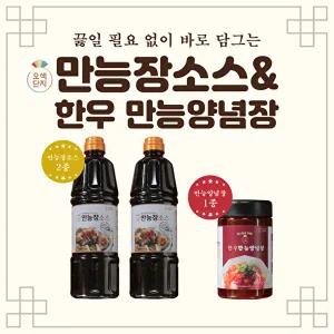 [오색단지]오색단지 만능장소스2병+한우양념장1병(3병)