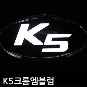 기아 K5 차종 크롬 LED엠블럼 전면부 트렁크 W7B71C5