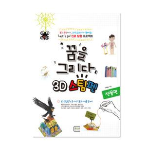(꿈을 그리다 3D스팀펜 도안집 생물편) 스팀펜 3D펜 교재