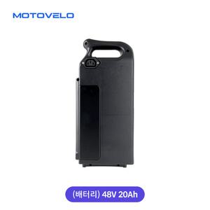 모토벨로 A10 프로 전기/전동스쿠터 48V 20Ah 배터리 (케이스+팩)