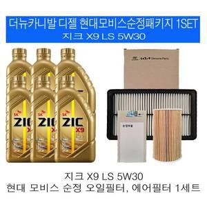 SK지크 더뉴카니발 디젤 지크 X9 LS 5W30 엔진오일+순정 필터 세트 2F100-A9200