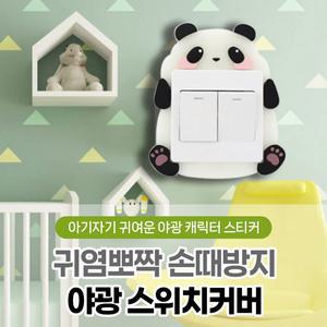 귀염뽀짝 손때방지 야광 스위치커버