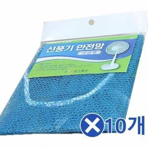 선풍기커버 안전망x10개 안전커버 다용도 선풍기