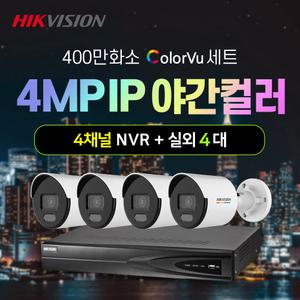 하이크비전 400만화소 야간컬러 IP 실외 4대+4채널 NVR녹화기 CCTV 자가설치 세트 POE
