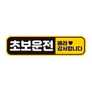 [셀러허브 패션][JHQS777G_4B]초보운전 배려1 자석 자동차스티커 28x7cm