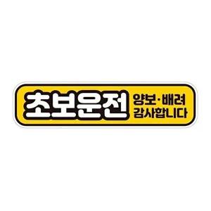 [셀러허브 패션][JHQS777Q_4B]초보운전 반사 자석 자동차스티커 28x7cm