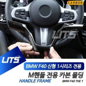 P0000SUM BMW F40 1시리즈 M핸들 전용 Y커버 카본 몰딩 악세사리