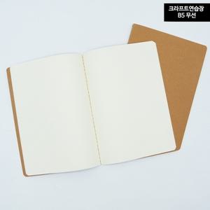 무지노트 크라프트 B5 드로잉북