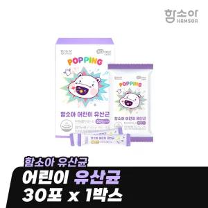 [함소아 유산균] 어린이 유산균 30포 x 1박스 (1개월분) *JMH_LACTO001