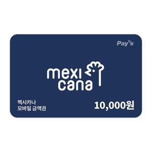 [멕시카나치킨] 모바일금액권 1만원권