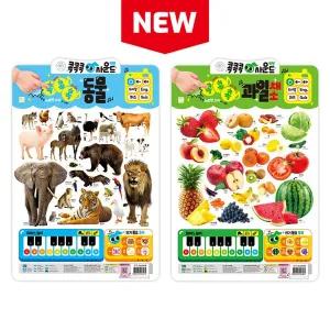 콕콕콕 사운드 벽보 동물+과일 채소 2종 세트