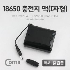 18650 충전지 팩(I자형) DC12V 2.6Ah 3.7V 2600mAx3ea