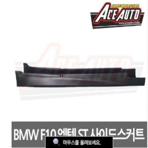 BMW 5시리즈 F10 M-TECH 스타일 사이드 스커트 09-14년