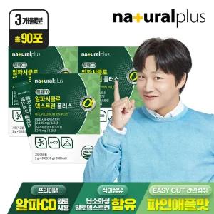 (총90포)내츄럴플러스 알파시클로덱스트린 플러스 30포 3박스(3개월분)