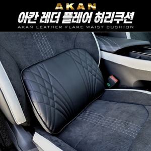 아칸 레더 플레어 허리쿠션 EV6