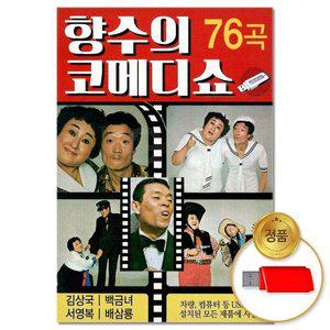 고품질 (더지엠)USB_향수의 코메디쇼 76곡(윤성) 애창곡 옛날음악 추억의음악 옛날가요 7080 (WFHVYHW)