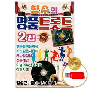 고품질 (더지엠)USB_향수의 명품 트롯트 2집 92곡(윤성) 애창곡 트로트 트롯 관광디스코 디스코 (WFHVYC2)