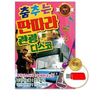 고품질 (더지엠)USB_춤추는 딴따라 관광 디스코 101곡(윤성) 애창곡 부르스 트로트 트롯 브루스 (WFHVY6U)