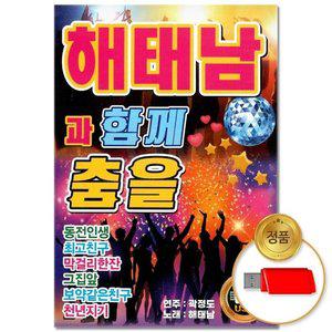 고품질 (더지엠)USB_해태남과 함께 춤을 88곡(윤성) 애창곡 부르스 트로트 트롯 브루스 지루박 (WFHVYAS)