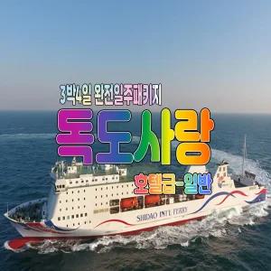 [포항출발]울릉도여행 3박4일 독도사랑 완전일주패키지-호텔급