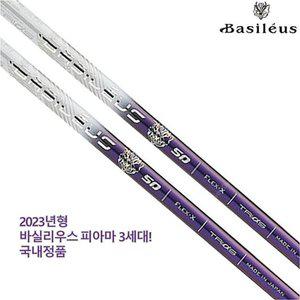 2023신형 바실리우스 Tri 피아마 3 드라이버 샤프트 / 전스펙 피팅 무료