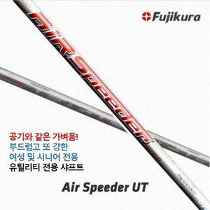 젝시오 전용  후지쿠라 에어스피더 유틸리티 전용 샤프트 / 슬리브 그립 무료 피팅