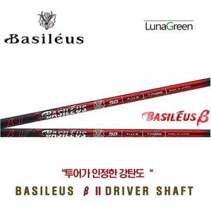 정품  바실리우스 베타 2 드라이버샤프트/ 코브라 COBRA 전용