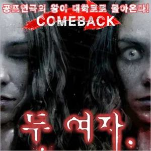 [대학로/연극] 두여자