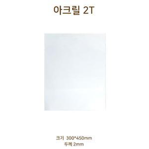 레이저박스 재료 아크릴판 10장(300X450 2T) 전시물제작 질좋은 경량