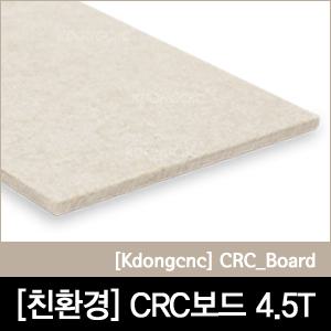 CRC보드/씨알씨보드/방수기능/석고보드대용/실내내장재/차음성/다양한사이즈/4.5T