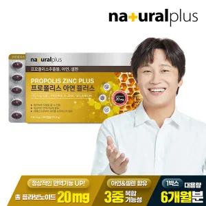 내츄럴플러스 프로폴리스 아연 플러스 180캡슐 1박스(6개월분) / 면역건강 셀레늄 셀렌