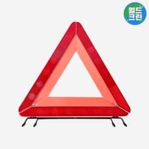 월드크린 차량용 접이식 안전 삼각대 대형 빛 반사 휴대용 비상삼각대 사고조치 주차