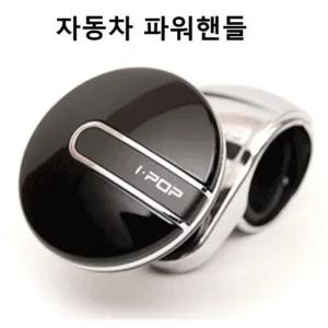 자동차 파워핸들 파워봉 실내 데코 인테리어 운전 파워봉 파워핸들 튜닝핸들 실리콘핸들커버