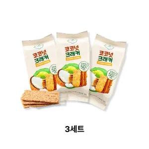[무중력의자]코코넛크래커3p 샌드 비스킷 코코넛과자 통밀쿠키