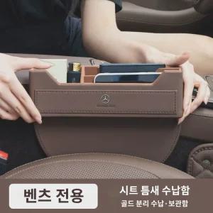 정리함 차량용 벤츠 휴대폰 포켓 자동차 틈새 거치대 사이드 수납