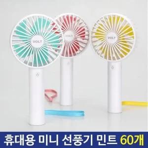 핸디휴대용 미니선풍기 핸드선풍기 민트색 1박스 60개 (WFJX14Q)