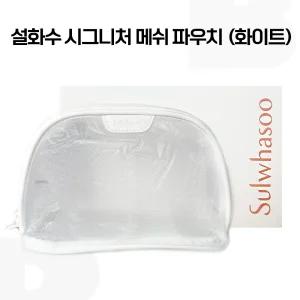 설화수 시그니처 메쉬 파우치 (화이트)