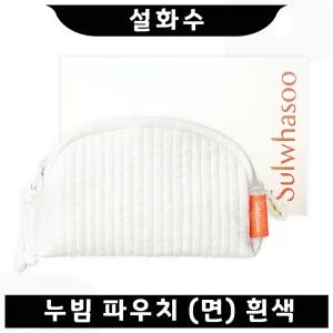 설화수 누빔 파우치 (면) 흰색
