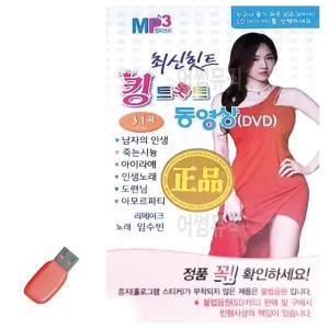 고품질 최신 힛트 킹 트롯트 동영상 USB 노래 USB음반 트로트SD 음악USB (WC86E2D)