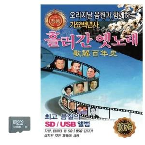 고품질 흘러간 옛노래 가요백년사 1집 SD 노래 USB음반 트로트SD (WC8A7EC)