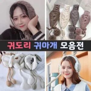 모음전 트렌드 올 귀도리  겨울 니트 귀마개 방한용품 귀도리 니트귀마개 털실귀마개