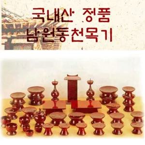 남원동천 오리목제기47p 전통 목기 신정 구정 추석 차례 명절 제사 용품 제사상