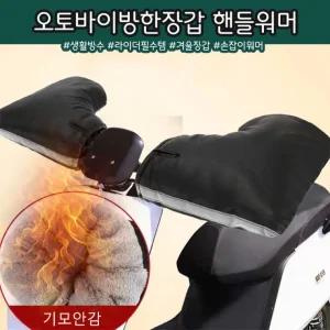 [민메이커] 겨울 오토바이 방한장갑 바이크 방한토시 스쿠터 기모 핸들 워머 손 빛반사 라이더 자전거