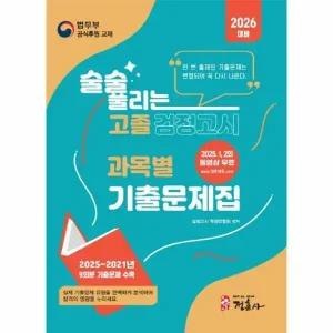 2026 술술 풀리는 고졸 과목별 검정고시 기출문제집