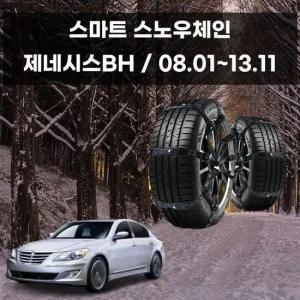 우레탄체인 제네시스BH 차량 눈길 안전 우레탄 체인