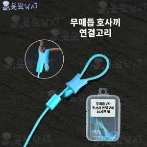 초릿대 엉킴방지 끝단 무매듭 V자 연결고리 파스텔 블루색상