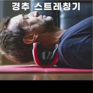 경추 스트레칭 마사지기 목안마기 견인 교정기 EVA 방수 마사지형